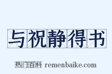 与祝静得书是什么意思的图片